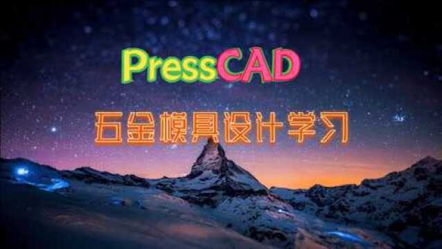 P4.五金模具设计PressCAD基础讲解系统资料库