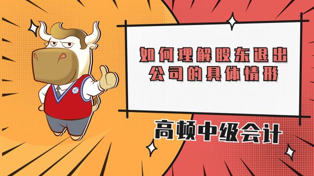 中级会计师之如何理解股东退出公司的具体情形