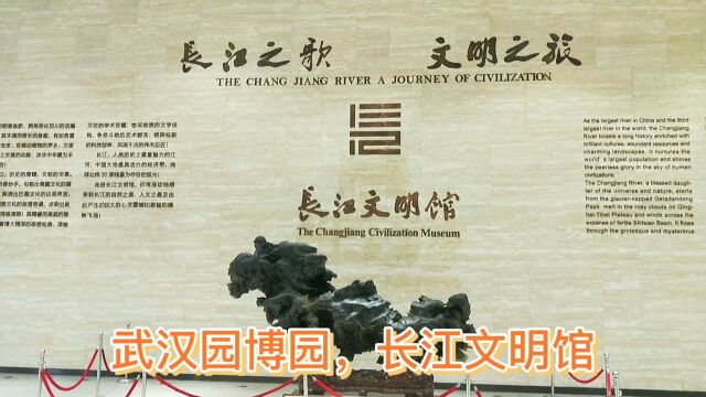 湖北武汉园博园:长江文明馆里面都有些啥宝贝?