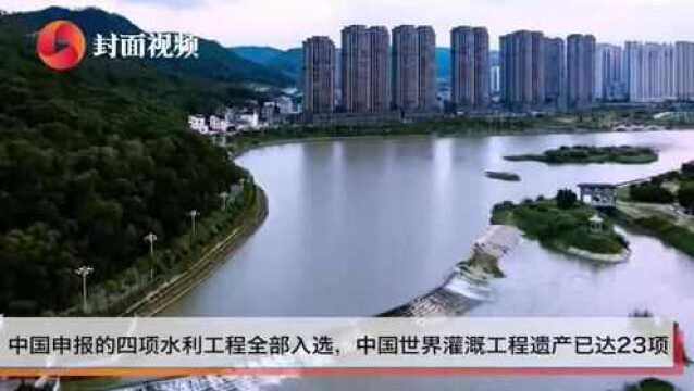 这四项水利工程申报成功 世界灌溉工程遗产名录再添中国“成员”