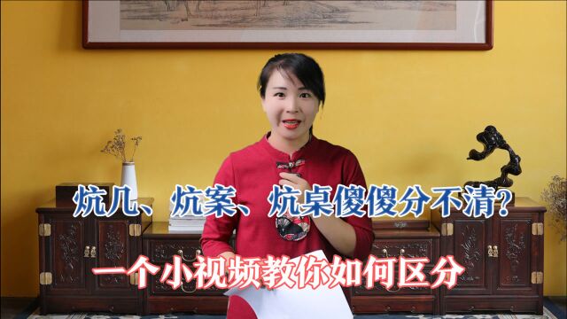 炕几、炕案、炕桌傻傻分不清?一个视频教你如何区分~