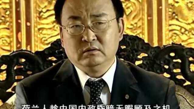 前清秘史:荷兰人趁我国无暇顾及之际占领台湾,最终被郑成功收复!