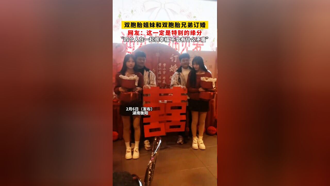 双胞胎姐妹和双胞胎兄弟订婚,双倍幸福,双倍甜蜜