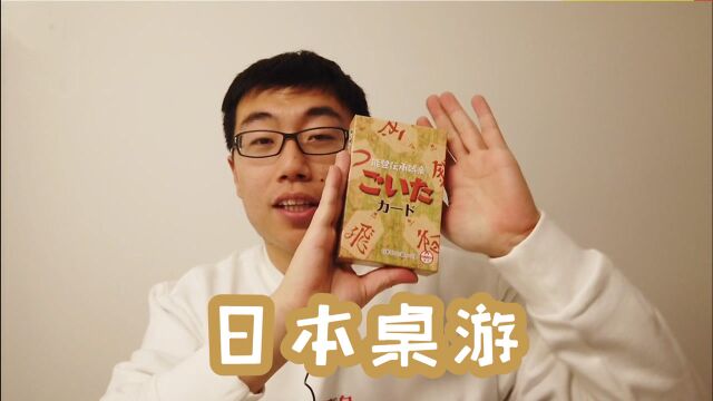 日本传统牌类游戏《娱慰多》被我搞到了!开箱! 航仔play