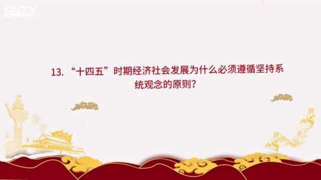 《党的十九届五中全会〈建议〉学习辅导百问》问答十三(1)