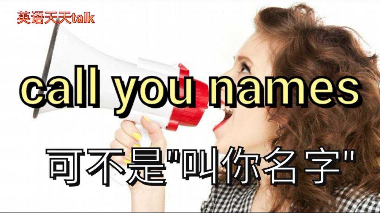 英语call you names是＂叫你名字＂?小心被耍哦