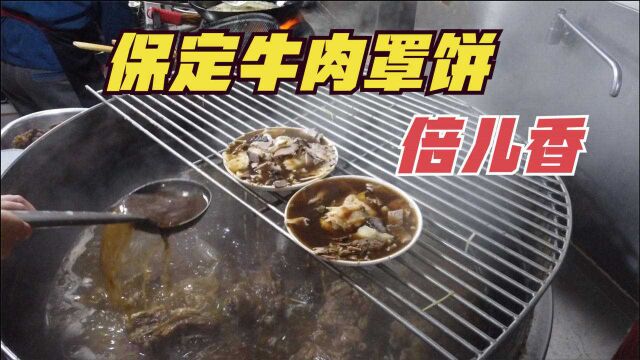 保定传承了四代人的牛肉罩饼,1两牛肉,3两饼,14元,倍儿香!