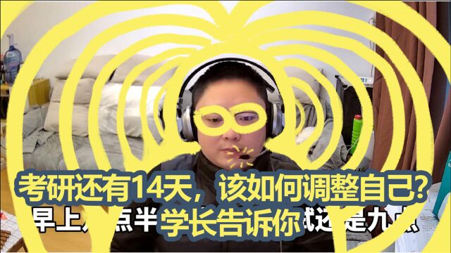 考研还有14天,你该如何调整自己?研三学长告诉你