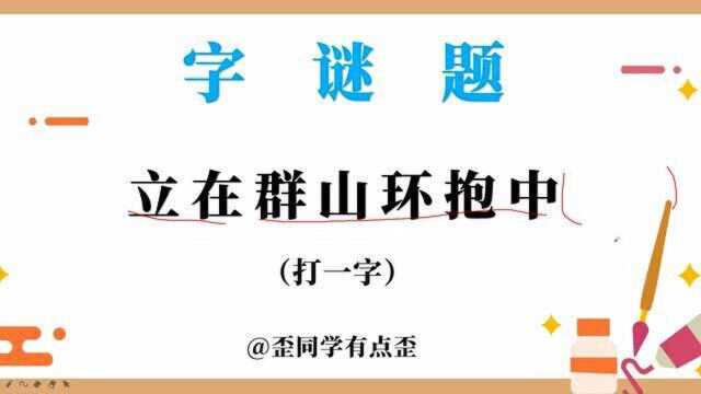 一个难度一般的字谜题,立在群山环抱中,你能猜出来吗