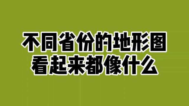 不同省份的地形图