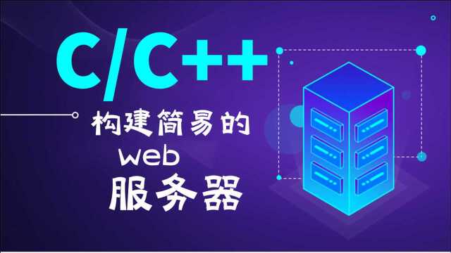 用c实现的极简的web server,搭建超简单的web服务器!