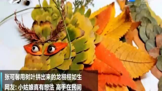 美丽浙江看大屏:厉害了!金华小学生用落叶拼出“中国龙”