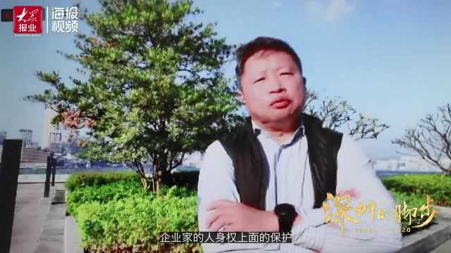 《深圳的脚步》第29期丨方宏:保护民营企业家,深圳探路大有可为