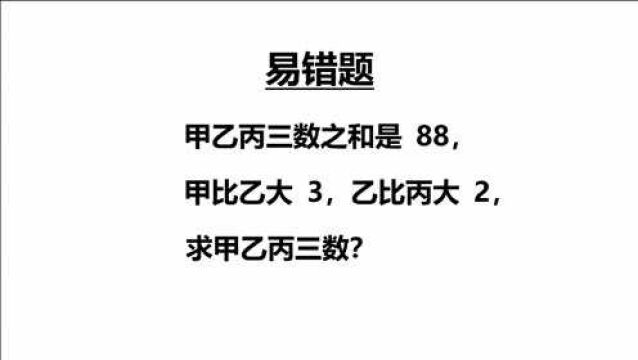 甲乙丙三数之和是 88,甲比乙大 3,乙比丙大 2,求甲乙丙三数?