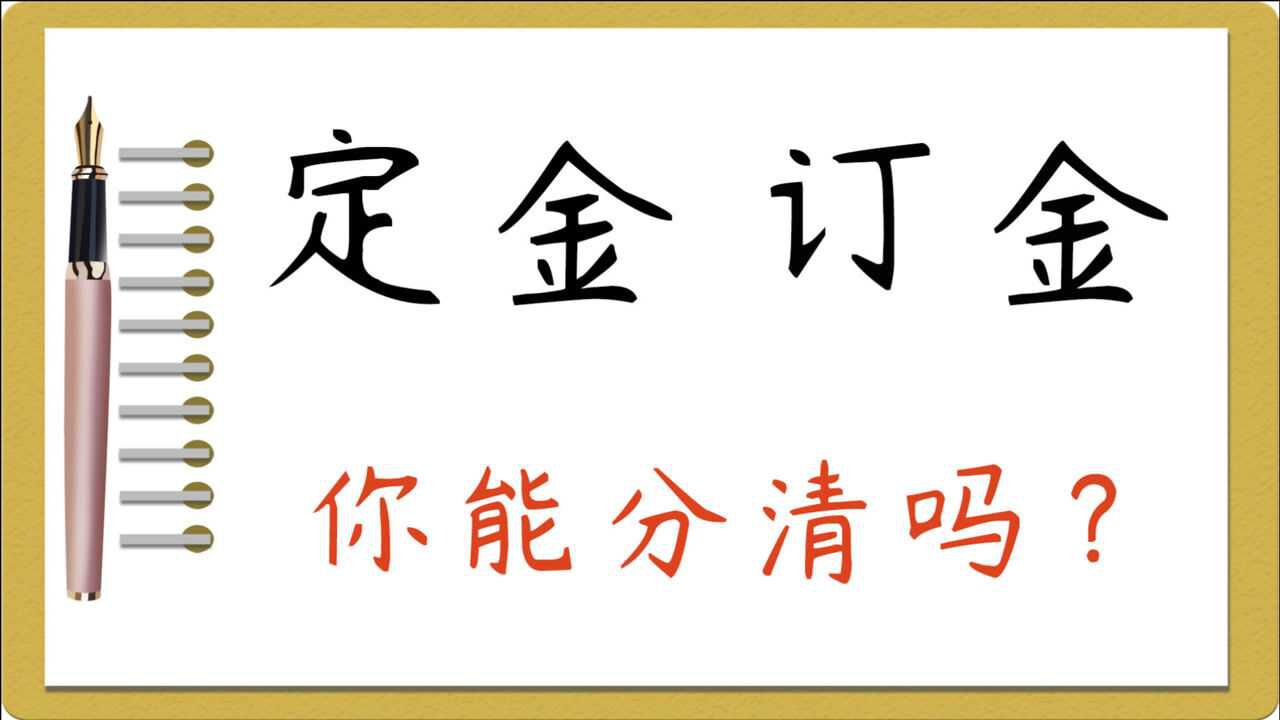 大有学问:“定金”和“订金”你了解吗?文化知识要记牢