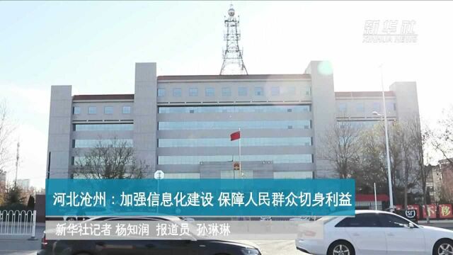 河北沧州:加强信息化建设 保障人民群众切身利益