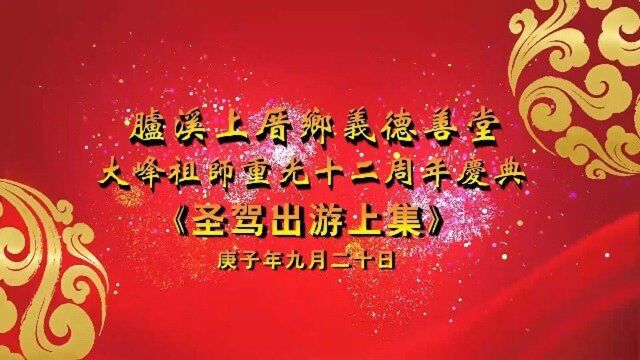 胪岗镇胪溪上厝义德善堂宋大峰祖师十二周年重光庆典,圣驾出游上集(九)