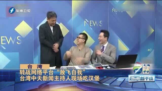 转战网络平台“放飞自我”,台湾中天新闻主持人现场吃汉堡