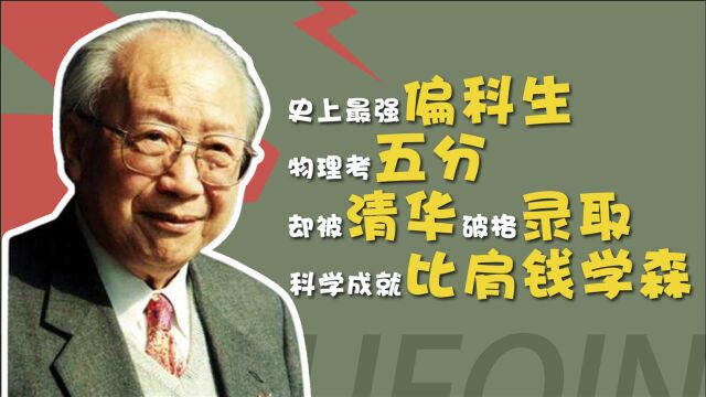 史上最强偏科生,数理化一塌糊涂,英语交白卷,却比肩钱学森