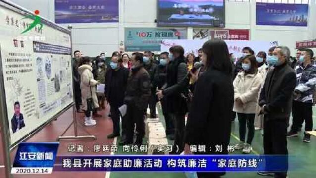 江安开展家庭助廉活动 构筑廉洁“家庭防线”