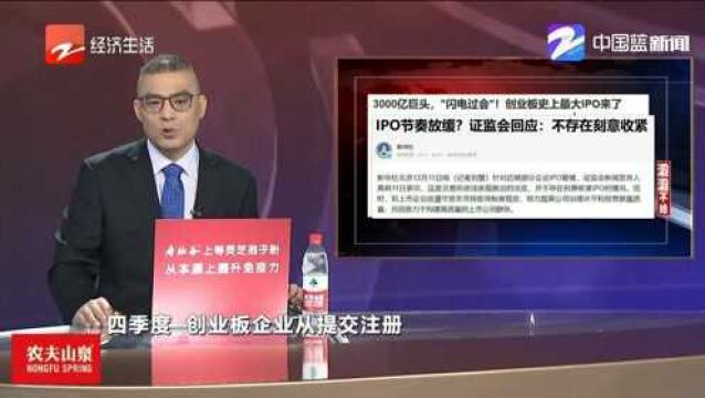 证监会回应IPO节奏放缓:并不存在刻意收紧的情况