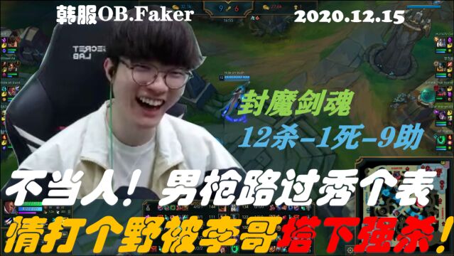 【韩服OB.Faker】不当人!男枪路过秀个表情打个野被李哥塔下强杀!