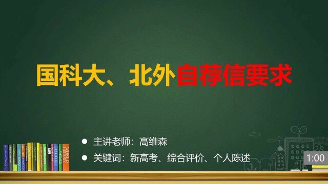 (18/35)国科大、北外自荐信要求