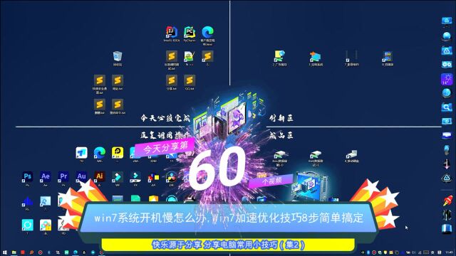 win7系统开机慢怎么办,Win7加速优化技巧8步简单搞定