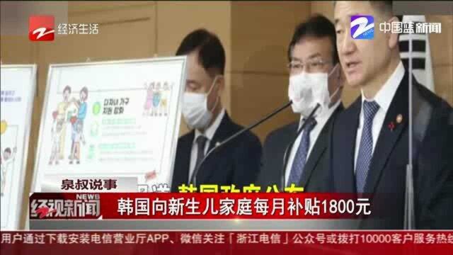 韩国向新生儿家庭每月补贴1800元