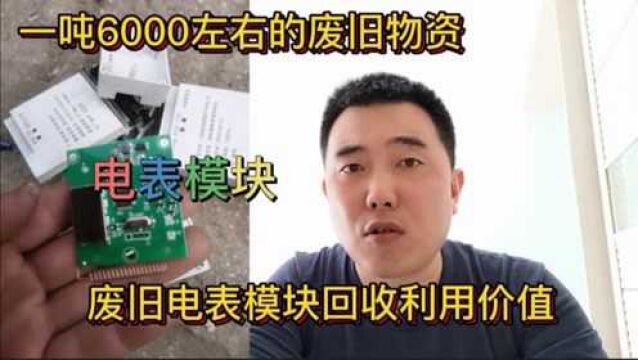 你知道废旧电表模块回收利用价值?原来里面有价值1万多的东西,详细解说