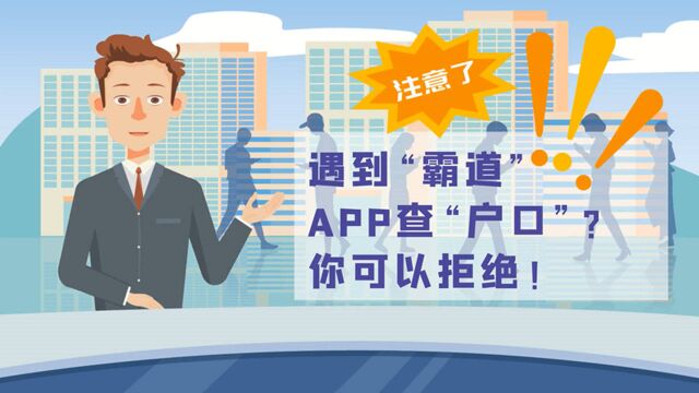 遇到“霸道”APP查“户口”?你可以拒绝!