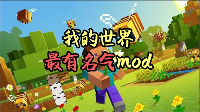 这些mod,大家应该都知道