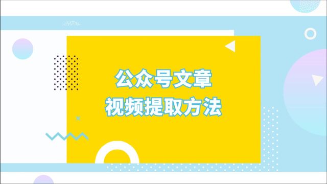 如何快速提取微信公众号文章中的视频?