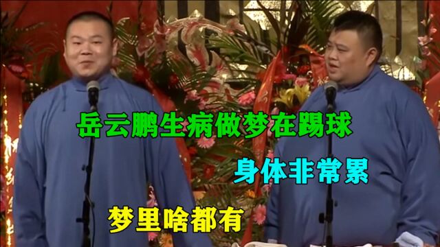 相声:岳云鹏生病做梦在踢球,早上醒来身体非常累