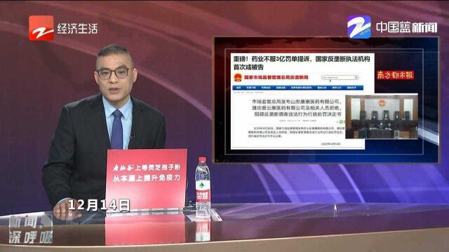 药企不服3亿罚单,状告国家反垄断执法机构