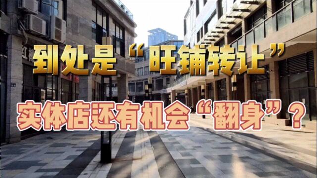 到处是“旺铺转让”,实体店还有机会“翻身”?可能没那么容易