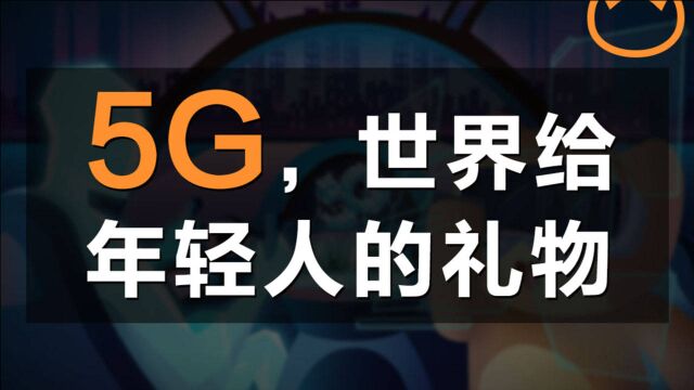 5G物联网,是年轻人的下一个机会吗?中国5G机遇深度剖析!