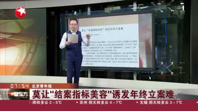 北京青年报:莫让“结案指标美容”诱发年终立案难