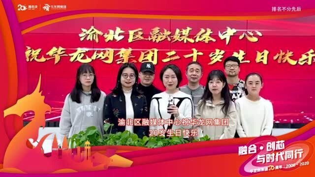 华龙20ⷥŒ𚥎🨞媒体中心送祝福| 20岁,正青春!新征程,携手同行