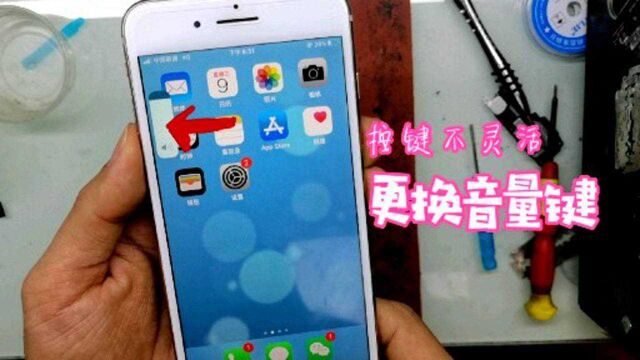 iPhone 8plus换音量键,按键不灵活怎么办?阿胜进行讲解更换