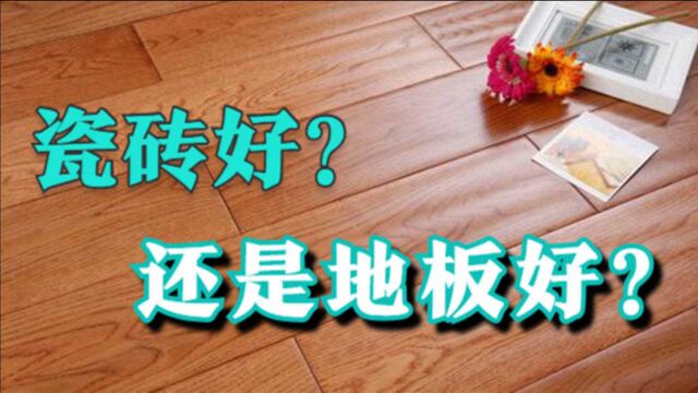 新房地面装修选瓷砖还是地板?看懂这5大对比,保你不会选错