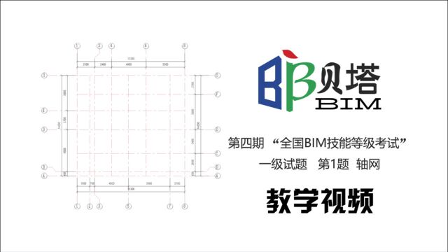 第四期 “全国BIM技能等级考试” 一级试题 第1题 轴网