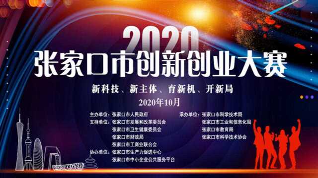 2020张家口创新创业大赛