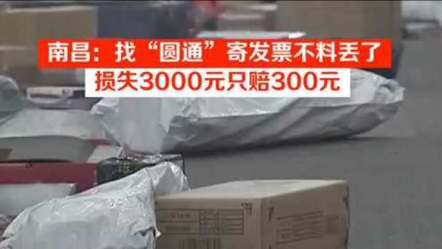 南昌:找“圆通”寄发票不料丢了,损失3000元只赔300元