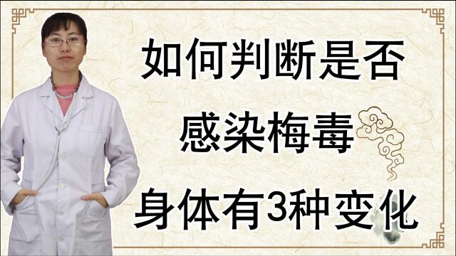 如何判断是否感染梅毒?3种身体变化,或许能及时告诉你