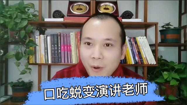 口吃蜕变演讲老师