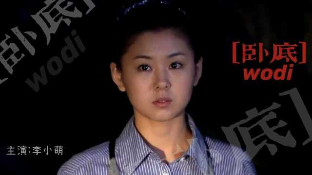 李小萌演技爆棚《卧底》