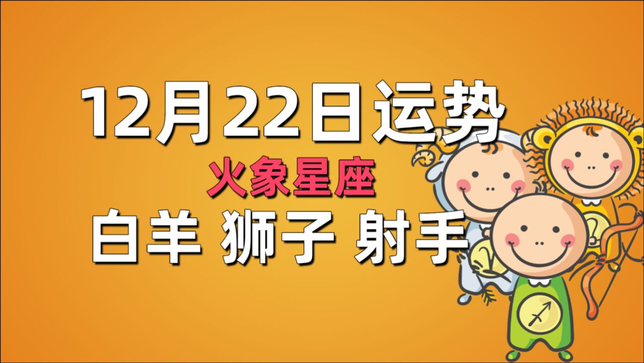 12月22日星座运势,白羊恋爱放轻松,狮子小心被骗,射手遇感情困扰