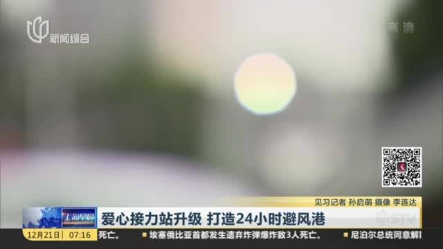 爱心接力站升级 打造24小时避风港