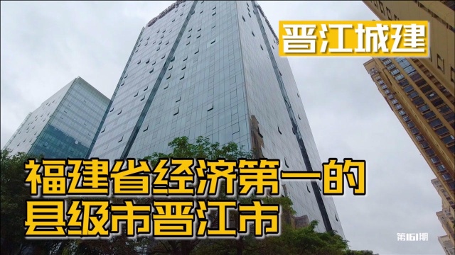 实拍福建省经济第一的县级市晋江市,看看万达广场周边的城建如何